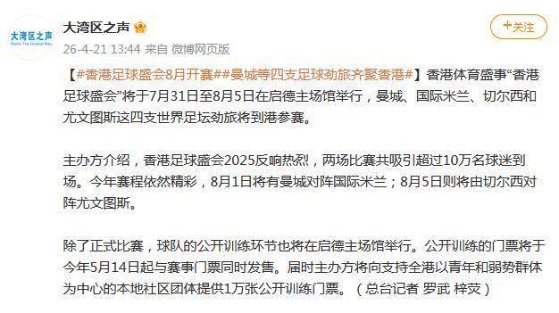 曼城、国米、切尔西和尤文等四支豪门俱乐部8月将齐聚香港